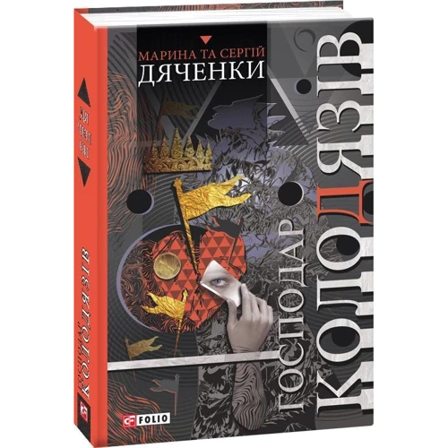 Марина Дяченко, Сергій Дяченко: Господар колодязів: Обкладинка Твердая