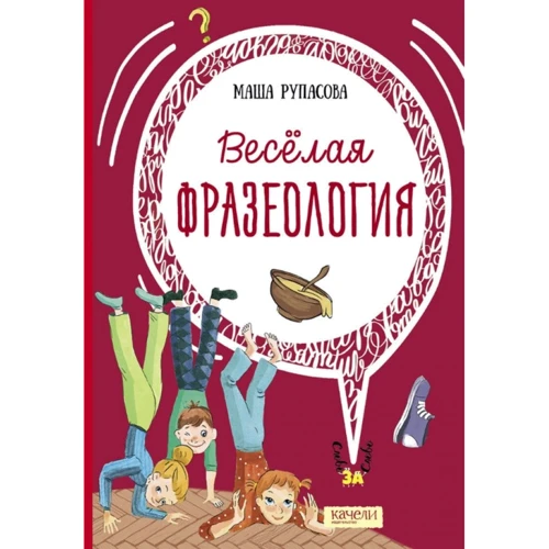 Маша РУПАСОВА: Весела фразеологія
