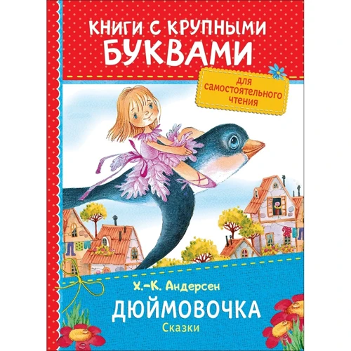 Ханс Крістіан Андерсен: Дюймовочка. казки