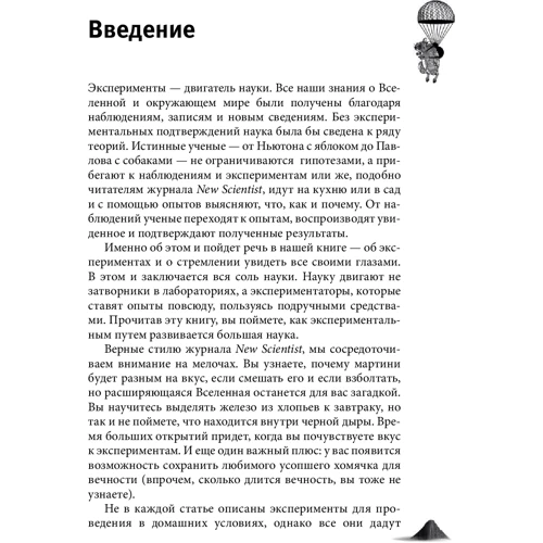 Мик О'Хэйр: Как вытряхнуть кетчуп из бутылки и еще 79 невероятных экспериментов в домашних условиях: ISBN 978-5-98124-379-0