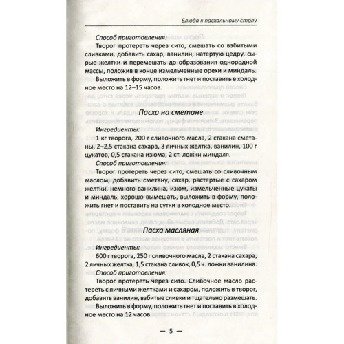 Обрядовая кухня. Пасха, масленица, Рождество. Лучшие рецепты: Обложка Твердая
