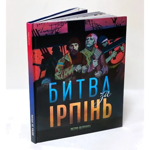 Петро Щербина: Битва за Ірпінь: Количество страниц 204