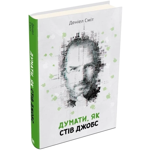 Комплект книг "думати, як ...": Стів Джобс + Білл Гейтс + Стівен Гокінг: Автор Деніел Сміт