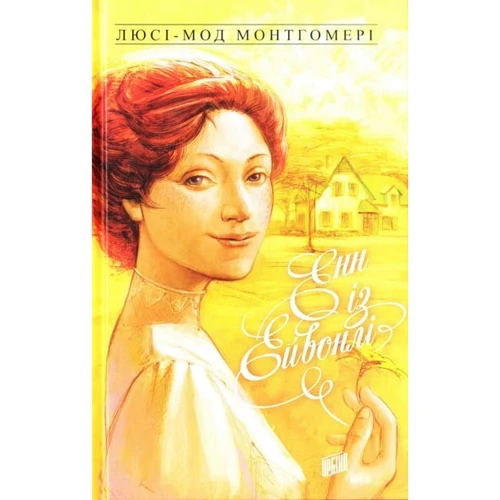 Люсі-Мод Монтгомері: Енн Із Ейвонлі. книга 2
