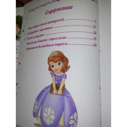 Як стати принцесою. Софія прекрасна: Обкладинка Твердая