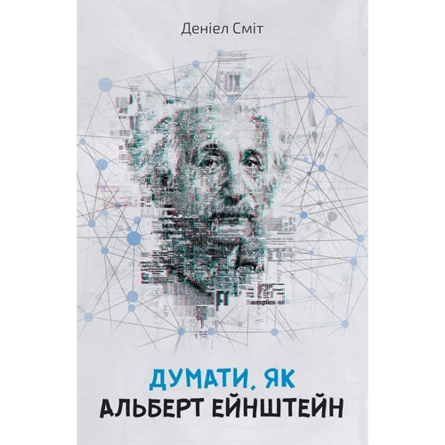Деніел Сміт: Думати, як Альберт Ейштейн