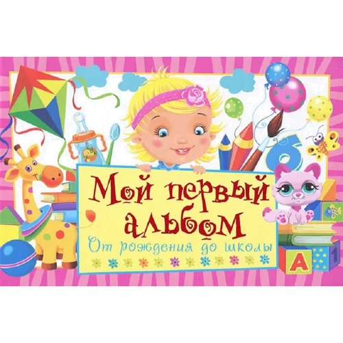 Мій перший альбом. Від народження до школи (рожевий)