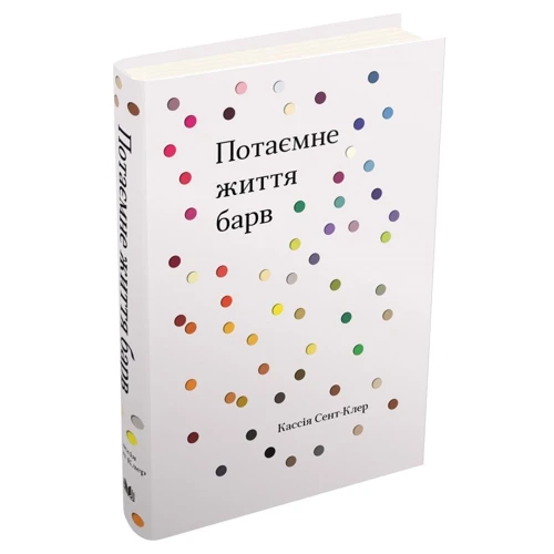 Кассія Сент-Клер: Потаємне життя барв: ISBN 978-966-948-319-5