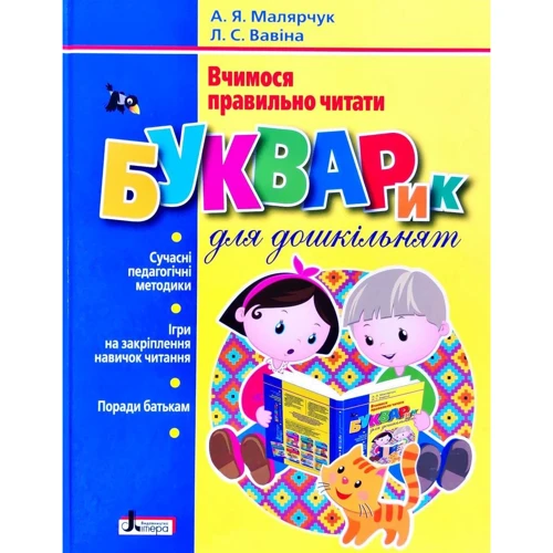 А. Я. Малярчук, Л. С. Вавіна: Букварик для дошкільнят. Вчимося правильно читати