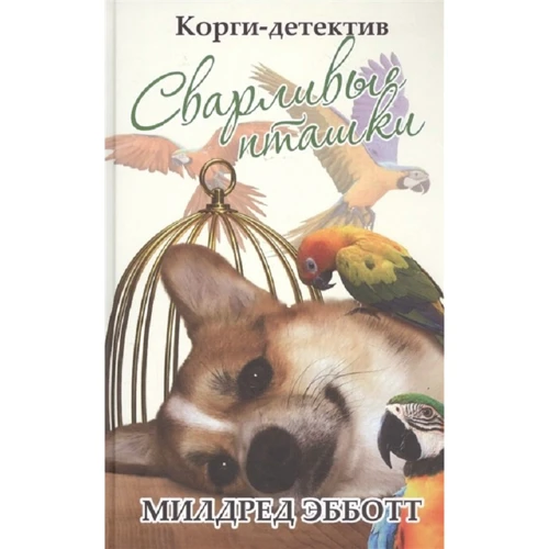 Мілдред Ебботт: Корги-детектив. Сварливі пташки