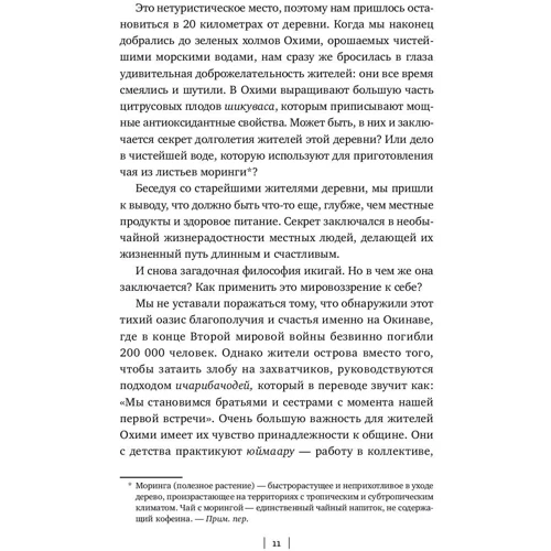 Ектор Гарсіа, Францеск Міралес: ікігаі: Японські секрети довгого і щасливого життя: Жанр Популярна психологія