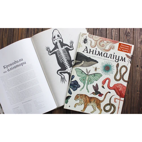 Анімаліум: ISBN 978-617-679-376-2