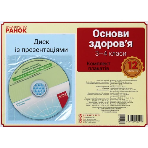 Основи здоров'я. 3-4 клас. Комплект плакатів (+CD)