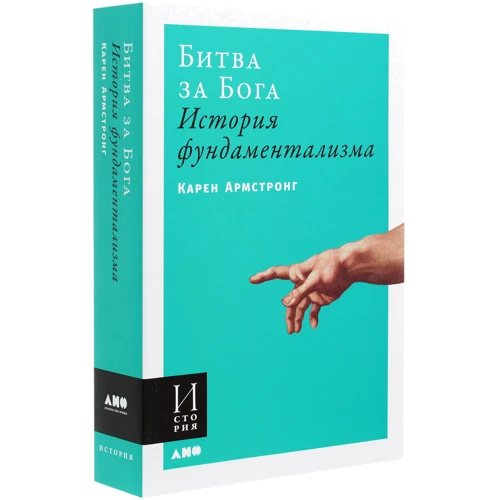 Карен Армстронг: Битва за Бога. История фундаментализма: Автор Карен Армстронг