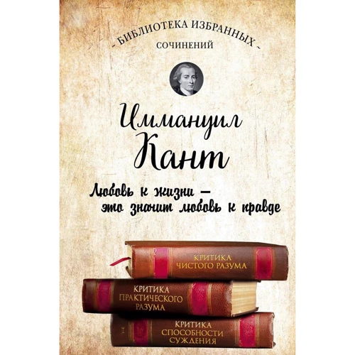 Іммануїл Кант. Критика чистого розуму. Критика практичного розуму. Критика здатності судження