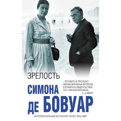 Симона де Бовуар: Зрелость