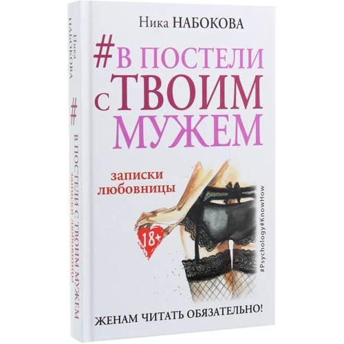 Ника Набокова: #В постели с твоим мужем. Записки любовницы. Женам читать обязательно! фото 7