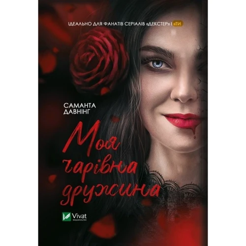 Саманта Даунінг: Моя чарівна дружина