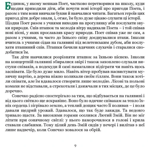 Тетяна Сотникова: Поет та його сонячна школа. Книга 2. Звідки ллється музика і як називають арифметичні дії: Автор Татьяна Сотникова