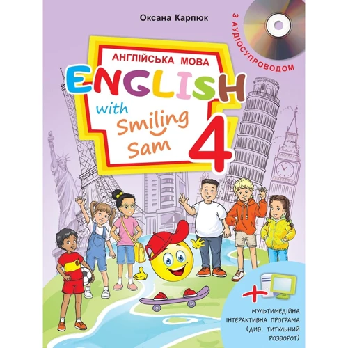 Оксана Карпюк: Англійська мова. Підручник для 4 класу. English with Smiling Sam 4