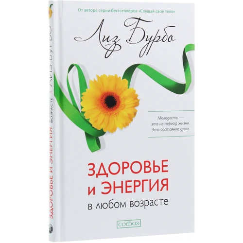 Лиз Бурбо: Здоровье и энергия в любом возрасте: Обложка Твердая