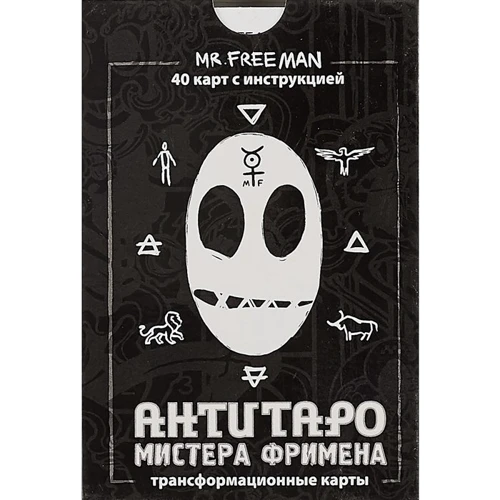 АнтиТаро Мистера Фримена. Трансформационные карты (набор из 40 карт)