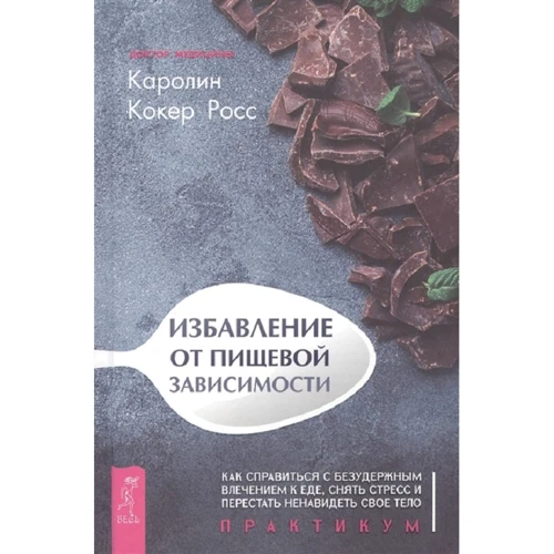 Каролін Росс Кокер: Позбавлення від харчової залежності