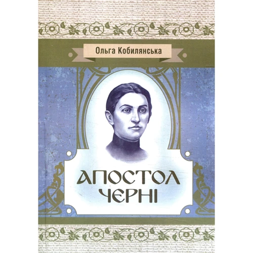 Ольга Кобилянська: Апостол черні