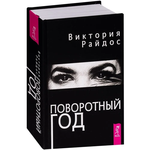 Виктория Райдос: Поворотный год. Магический Ежедневник фото 9