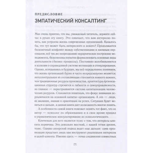 Михайло Іванов: Консультування перших осіб компаній. клієнт-підхід: ISBN 978-5-9909052-9-0