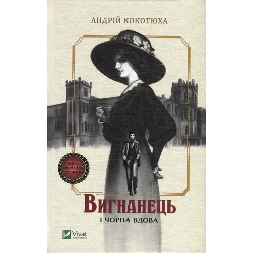 Андрій Кокотюха: Вигнанець. Комплект із 3 книг: ISBN 4820000078641