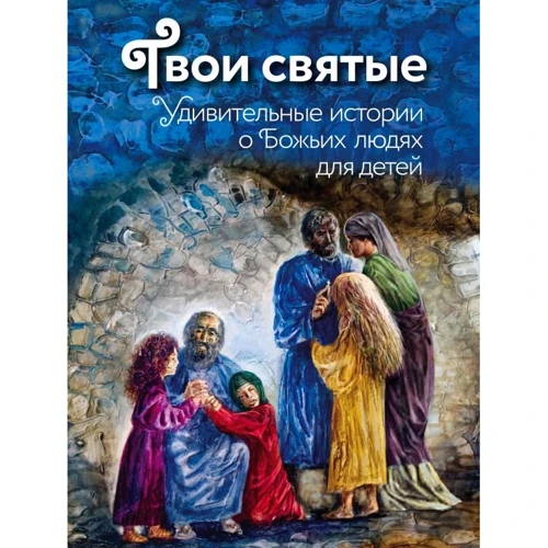 Твої святі: Дивовижні історії про Божі людей
