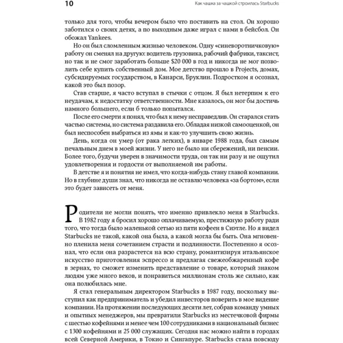 Говард Шульц, Дори Джонс Йенг: Как чашка за чашкой строилась Starbucks