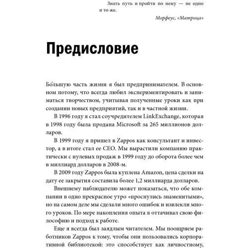 Тони Шей: Доставляя счастье. От нуля до миллиарда: история создания выдающейся компании из первых рук: Количество страниц 304