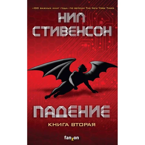 Ніл Стівенсон: Падіння. Книга друга