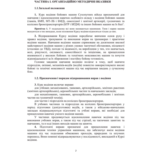 Курс водіння бойових машин сухопутних військ: Кількість сторінок 122