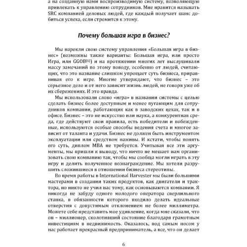 Джек Стэк, Бо Бёрлингем: Большая игра в бизнес. Единственный разумный способ управления компанией фото 7