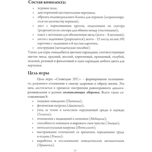 Созвездие ЗУС. Игра-диалог о здоровом (разумном) образе жизни: ISBN 978-5-98563-615-4