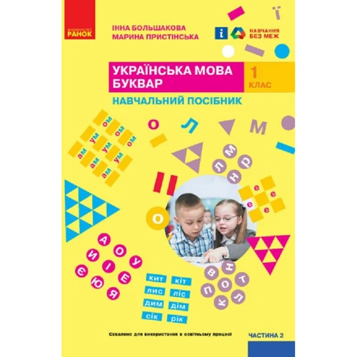 Інна Большакова, Марина Пристінська: Українська мова. Буквар. Навчальний посібник. У 4-х частинах. Частина 2