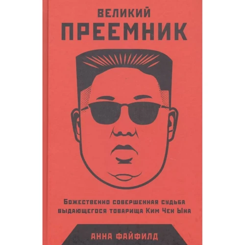 Анна Файфілд: Великий Наступник: Божественно Досконала Доля Видатного Товариша Кім Чен Ына