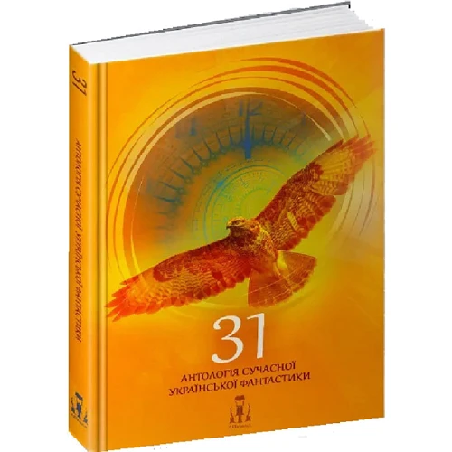 

31. Антологія сучасної української фантастики