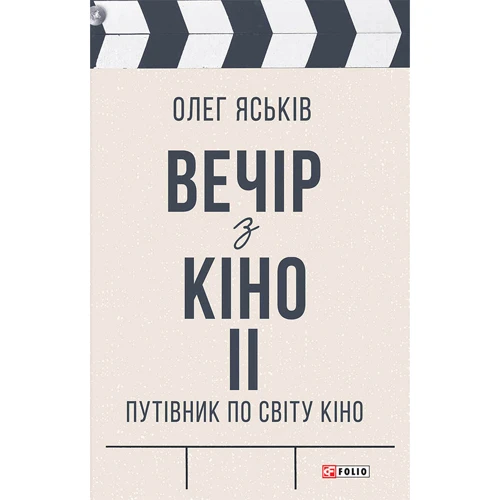 Олег Яськів: Вечір з кіно ІІ. Путівник по світу кіно