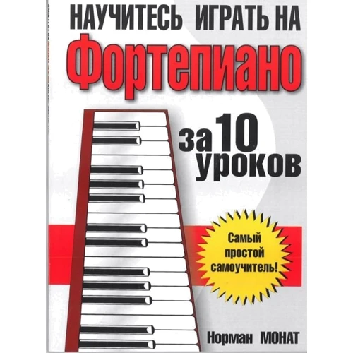 Норман Монат: Навчіться грати на фортепіано за 10 уроків