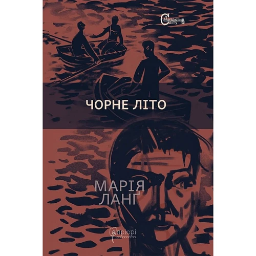 Марія Ланґ: Чорне літо