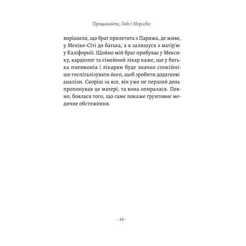 Родріґо Ґарсія: Прощавайте, Ґабо і Мерседес. Ґабріель Ґарсія Маркес і Мерседес Барча. Історія кохання у спогадах їхнього сина фото 6