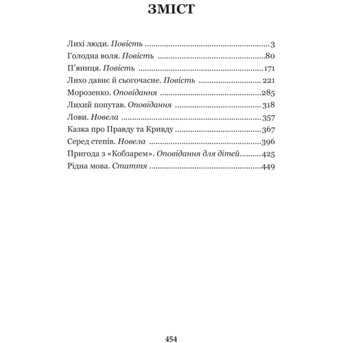 Панас Мирний: Лихі люди: ISBN 978-966-10-6488-0