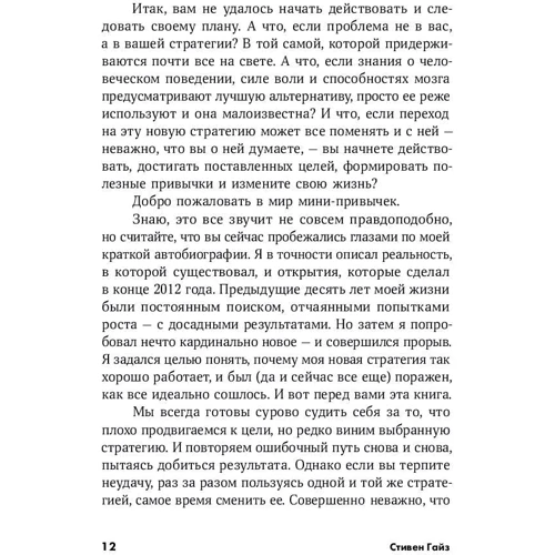 Стівен Гайз: Міні-звички - максі-результати фото 7