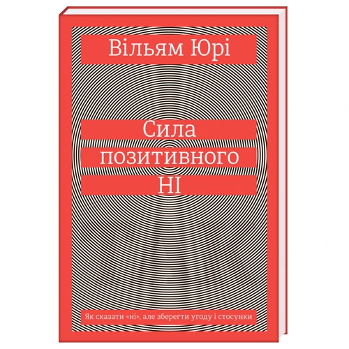 Сила позитивного Ні. Як сказати "ні", но Зберегти догоду и стосунки