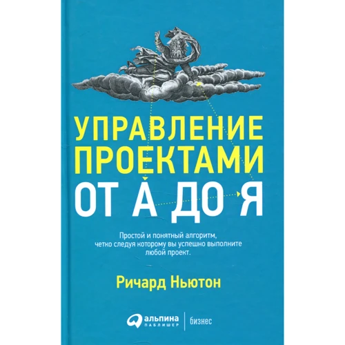 Ричард Ньютон: Управление проектами от А до Я
