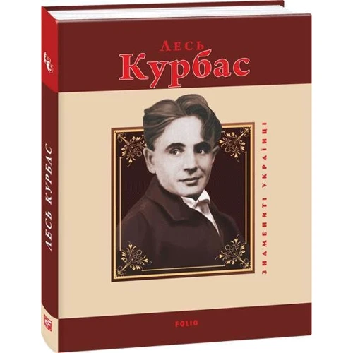 Ростислав Коломієць: Лесь Курбас: Производитель Фолио